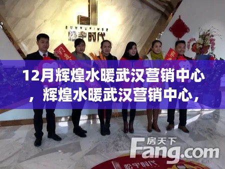 輝煌水暖武漢營銷中心，日常趣事與溫情紐帶展現十二月輝煌風采