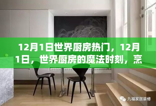 世界廚房魔法時刻，烹飪中的自信與成長之旅在12月1日開啟