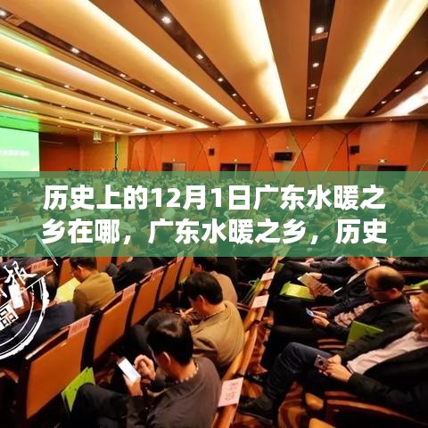 廣東水暖之鄉的歷史探尋，12月1日在歷史深處的位置揭秘