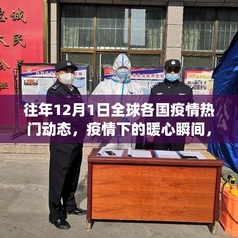 全球疫情動(dòng)態(tài)回顧，暖心瞬間與溫情故事在十二月一日的交匯點(diǎn)