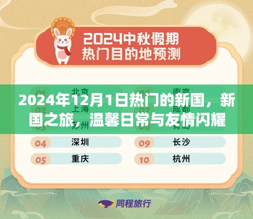新國之旅，溫馨日常與友情的閃耀時刻（2024年12月1日）
