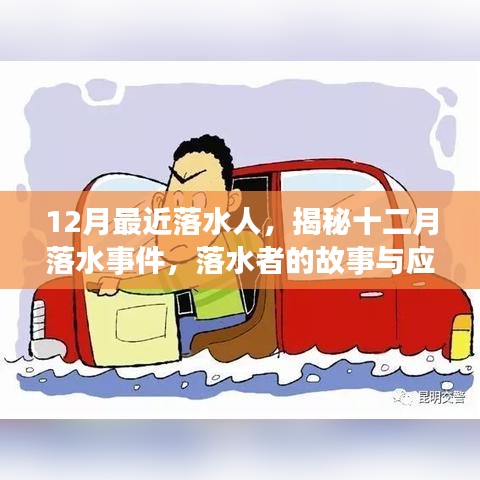 揭秘十二月落水事件，落水者的故事與應對要點全解析