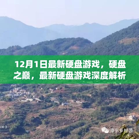 硬盤之巔，最新游戲深度解析與回顧，影響硬盤游戲發(fā)展的里程碑之作