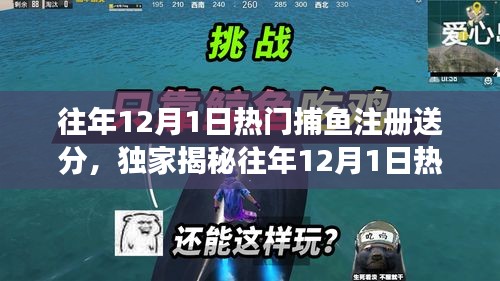 揭秘往年捕魚游戲注冊送分攻略，警惕犯罪風險，合理游戲需謹慎！