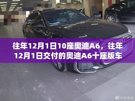 往年12月交付的奧迪A6十座版車型深度解析與觀點闡述