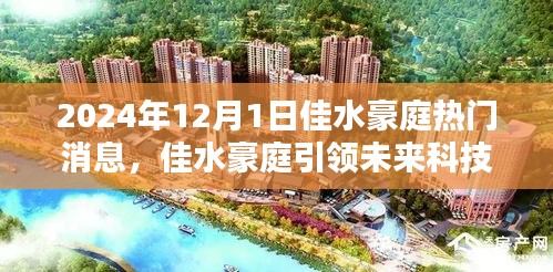 佳水豪庭引領未來科技風潮，搶先體驗佳水豪庭高科技產(chǎn)品風潮！