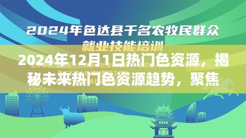 揭秘未來熱門色資源趨勢，聚焦色資源的演變與探索（非涉黃內容）