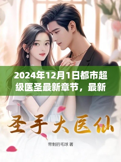 2024年都市超級醫圣最新章節獲取指南及閱讀建議