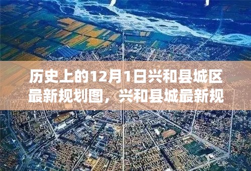 深度解讀興和縣城最新規劃圖，歷史沿革與用戶體驗體驗評測報告（附最新規劃圖）