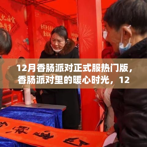 12月香腸派對暖心時光，派對日常與友情盛宴正式版回顧