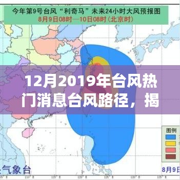 揭秘2019年12月臺風的動態與影響，路徑與關注焦點