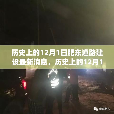 歷史上的12月1日肥東道路建設進展揭秘，最新消息與參與關注指南