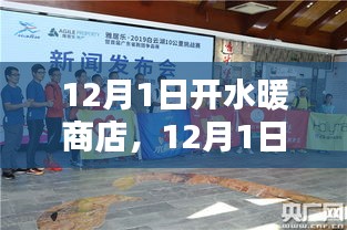12月1日水暖商店開啟，機遇與挑戰同行