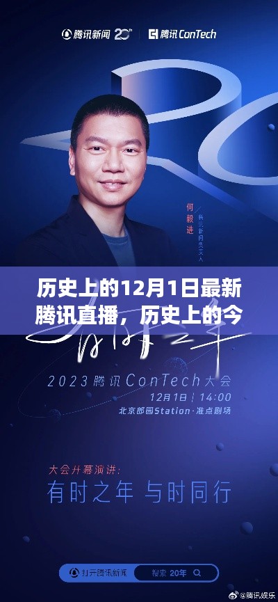 騰訊直播引領變革，歷史上的今天，自信與成就感的誕生之地回顧直播紀實