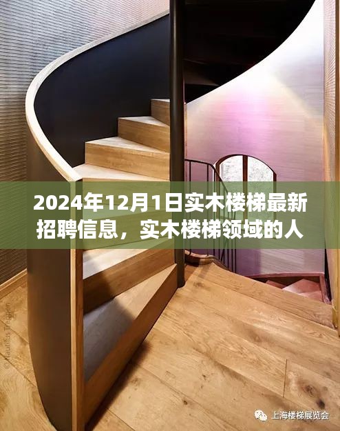 2024年實木樓梯領域人才招聘熱潮，最新招聘信息與個人立場分析