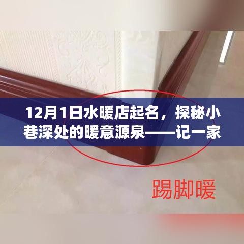 探秘水暖店名下的獨特小店，小巷深處的暖意源泉