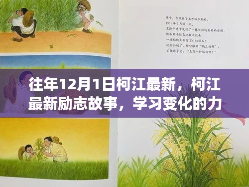 柯江最新勵(lì)志故事，學(xué)習(xí)變化的力量，自信成就奇跡之旅