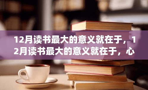 12月讀書，滋養(yǎng)心靈與啟示未來