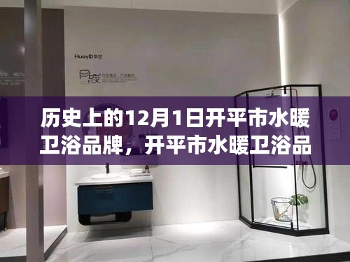 開平市水暖衛浴品牌，回望歷史，自信成長之路的變革印記（12月1日篇）