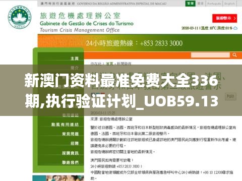 新澳門資料最準免費大全336期,執行驗證計劃_UOB59.135原型版