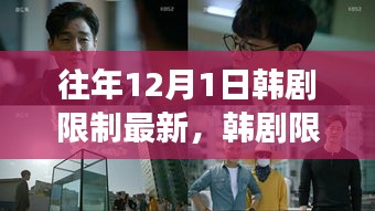 往年12月1日韓劇限制新紀元，回顧變革與影響，展望新紀元展望
