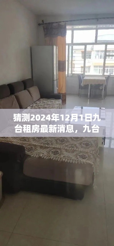 九臺(tái)租房新篇章揭曉，溫馨家園期待與友情之旅的展望（2024年最新消息）