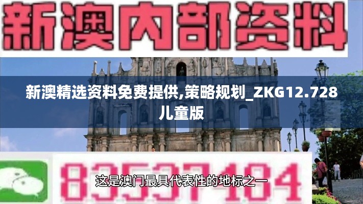 新澳精選資料免費提供,策略規劃_ZKG12.728兒童版