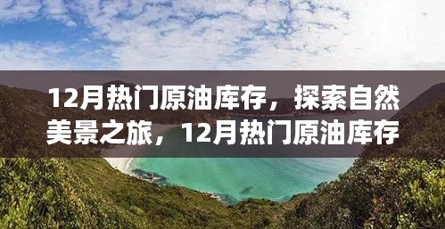 揭秘十二月原油庫存奧秘，啟程自然之旅探尋內心寧靜與平和
