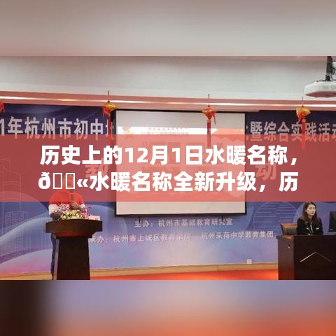 歷史上的水暖名稱重塑日，科技升級溫暖體驗的新紀元