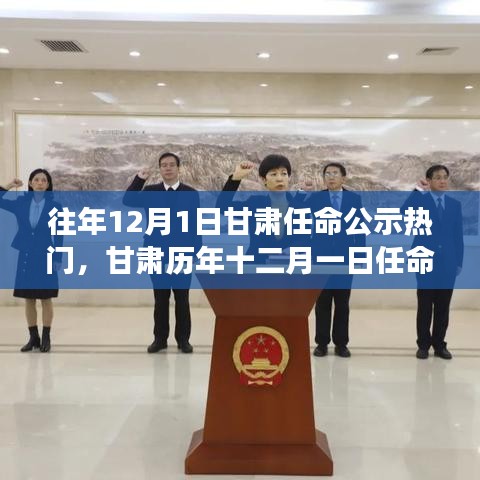甘肅歷年十二月一日任命公示熱點爭議及其影響，聚焦某某觀點的深度解析
