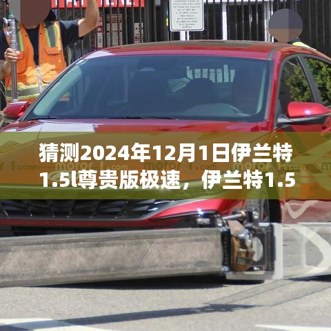 預見未來極速之旅，伊蘭特1.5L尊貴版在2024年的極速猜測
