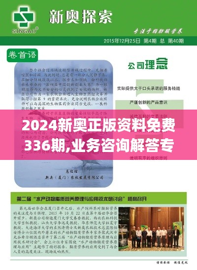 2024新奧正版資料免費(fèi)336期,業(yè)務(wù)咨詢(xún)解答專(zhuān)業(yè)全面_ZNN71.693外觀(guān)版