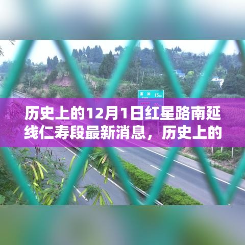 紅星路南延線仁壽段，歷史消息與新篇章揭秘，最新進展回顧的標題建議為，紅星路南延線仁壽段新進展與歷史的交匯點。