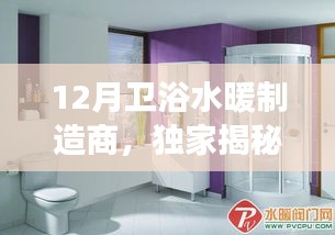 獨(dú)家揭秘，十二月衛(wèi)浴水暖制造商背后的故事——品質(zhì)與創(chuàng)新的完美融合