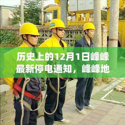 峰峰地區最新停電通知詳解，如何應對歷史上的停電事件及最新停電通知提醒安排。