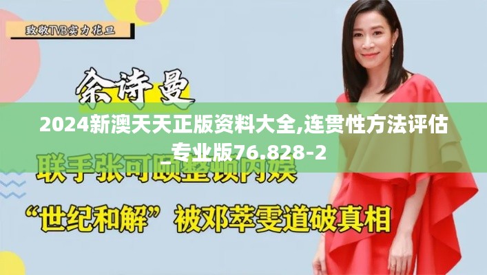 2024新澳天天正版資料大全,連貫性方法評估_專業版76.828-2