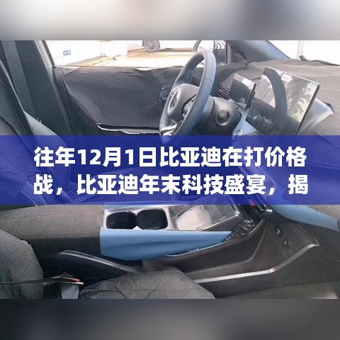 揭秘，比亞迪年末科技盛宴，最新產品功能與體驗引領科技生活新潮流