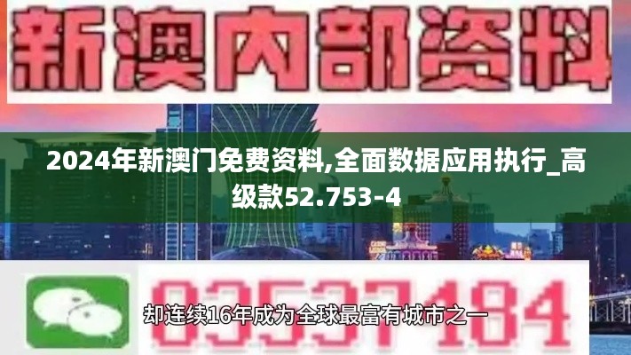 2024年新澳門免費資料,全面數據應用執行_高級款52.753-4