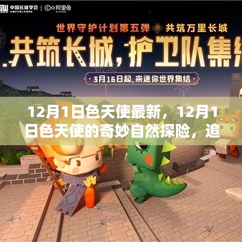 追尋內心的寧靜與微笑，色天使的奇妙自然探險之旅