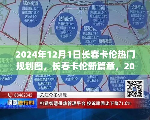 長春卡倫新篇章，2024年熱門規劃圖全面解析與未來展望