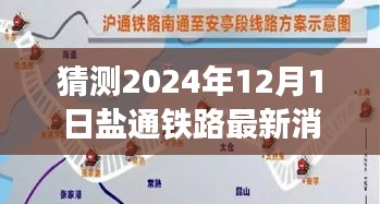 鹽通鐵路深度進展解析，最新消息、競品對比與預測報告（涵蓋至2024年預測）