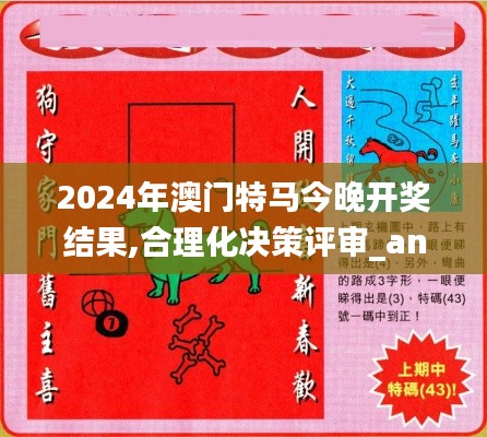 2024年澳門特馬今晚開獎結果,合理化決策評審_android89.331-3