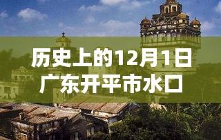 廣東開平市水口水暖產(chǎn)品深度評測，歷史上的12月1日回顧與解析