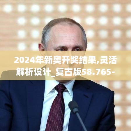 2024年新奧開獎結(jié)果,靈活解析設(shè)計(jì)_復(fù)古版58.765-8