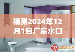 廣東水口水暖衛浴市場奇遇記，水暖情深的一日展望，2024年12月1日的市場動態