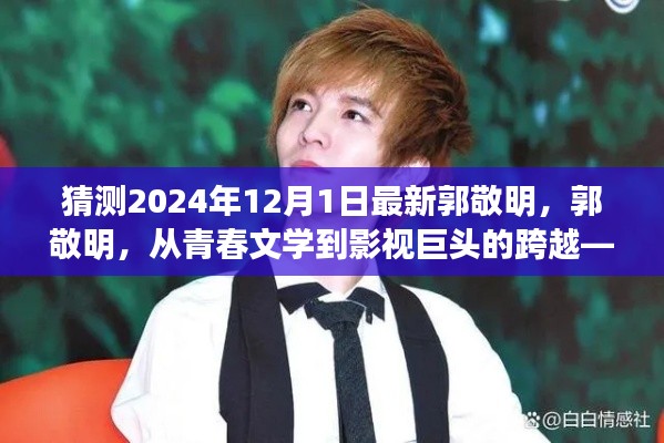 郭敬明，青春文學(xué)巨匠到影視界的蛻變——2024年展望