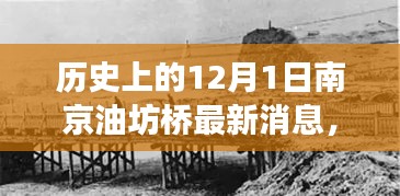 南京油坊橋的歷史變遷與最新動態探析，十二月一日的最新消息