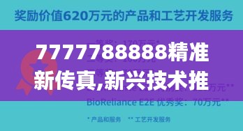 7777788888精準(zhǔn)新傳真,新興技術(shù)推進(jìn)策略_鉆石版193.950-1