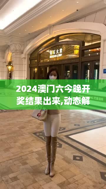 2024澳門六今晚開獎結果出來,動態解讀說明_網紅版28.237-2