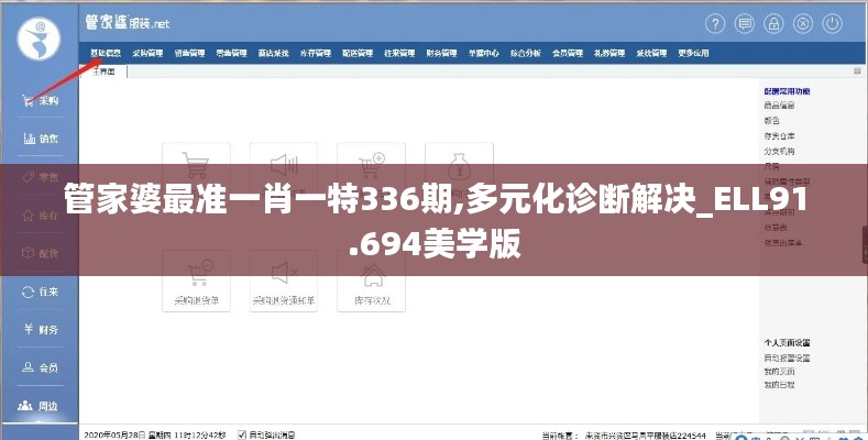 管家婆最準(zhǔn)一肖一特336期,多元化診斷解決_ELL91.694美學(xué)版